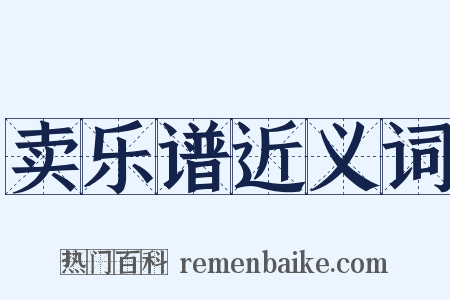 卖乐谱近义词是什么意思的图片